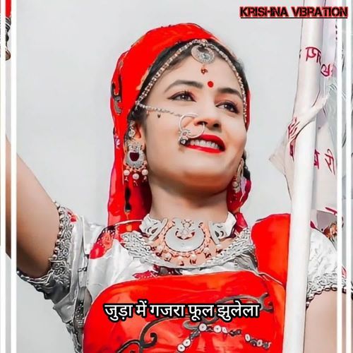 जुड़ा में गजरा फूल झुलेला