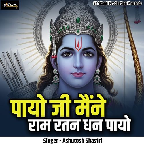 Paayo Ji Maine Ram Ratan Dhan Paayo