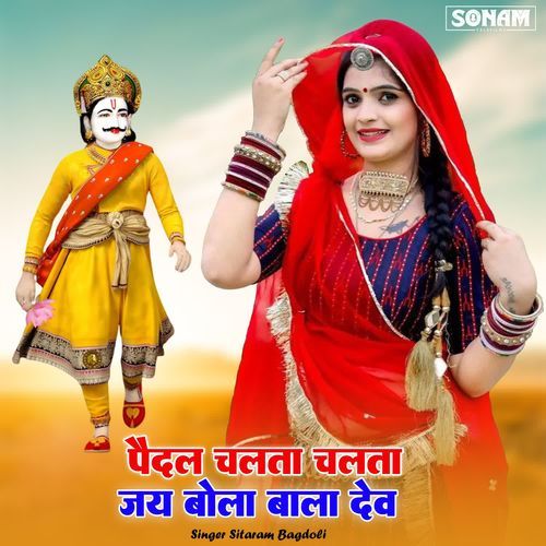 Pedal Chalta Chalta Jay Bola Bala Dev