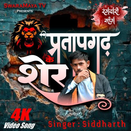Pratapgarh Ke Sher Rangdari Song 2025