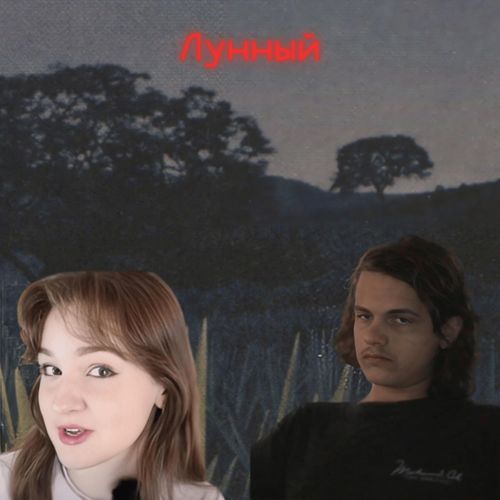 Лунный (SLOWED DOWN)