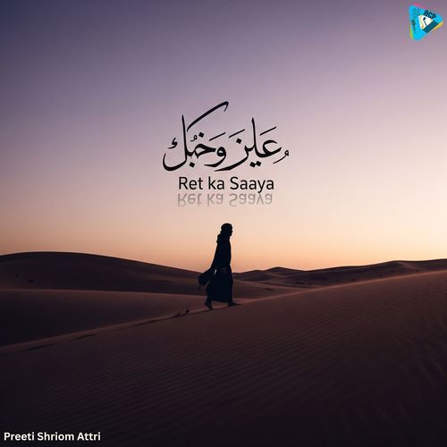 ظل الرمال  Ret ka Saaya