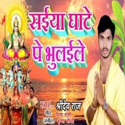 Saiya Ghate Pe Bhulaile
