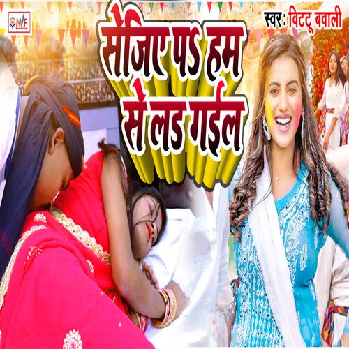 Sejiye Pa Ham Se Lad Gail (Bhojpuri)
