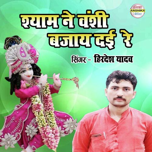 Shyam Ne Banshi Bajay Dayi Re