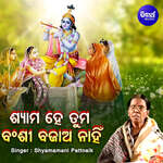 Shyama Hey Tuma Banshi Bajao Nahin