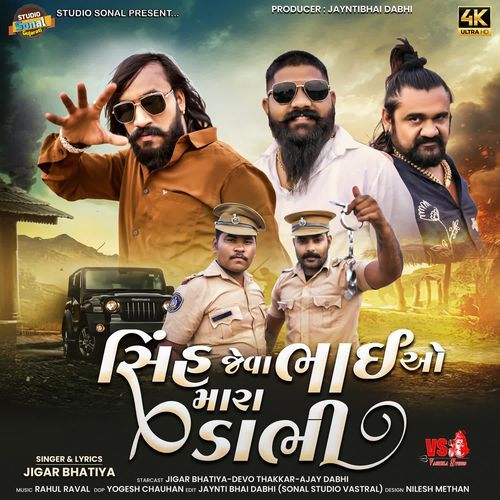 Sinh Jeva Bhai Mara Dabhi