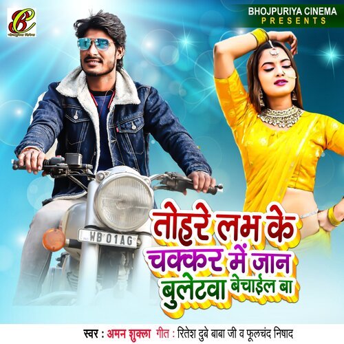 Tohare Labh Ke Chakkar me A Jaan bulletwa Bikayil Ba (Bhojpuri)