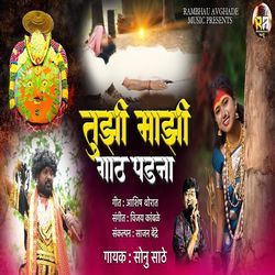 Tujhi Majhi Gath Padana