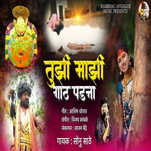 Tujhi Majhi Gath Padana