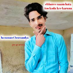 chhoree naam bata too koda kee karana