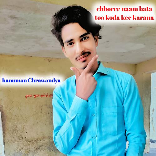 chhoree naam bata too koda kee karana