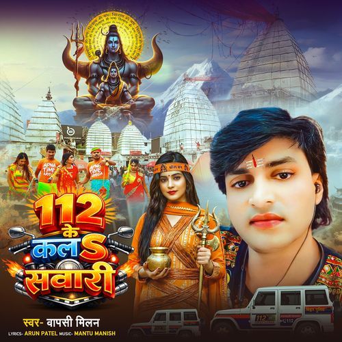 112 Ke Kala Sawari