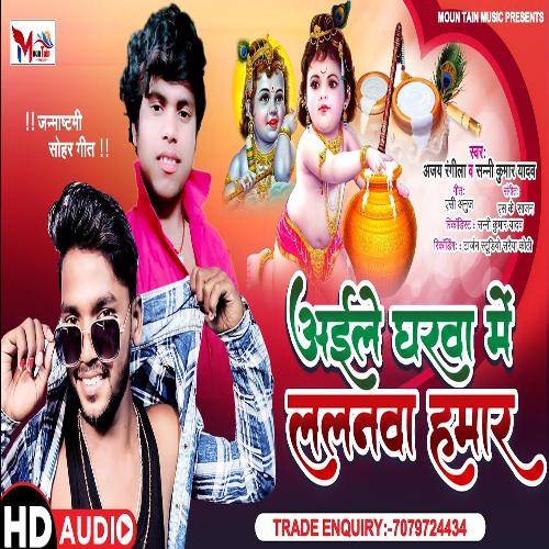 Aail gharva mein Lalanva Hamar Bhag jagal Ho (Bhojpuri Song)