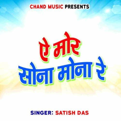 Ae Mor Sona Mona Re
