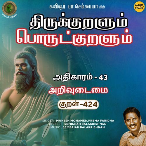 Arivudaimai Kural 424 (From "Thirukkuralum Porutkuralum")