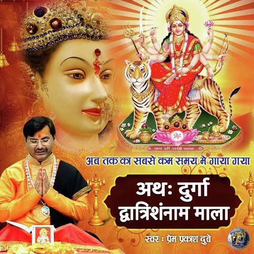 Athah Durga Dvaatrishannam Mala