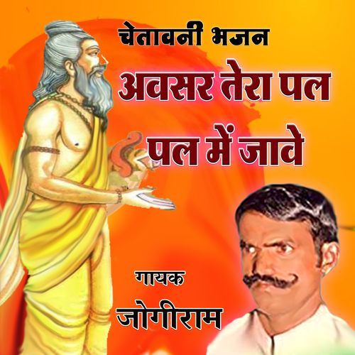Awasar Tera Pal Pal Mein Jawe