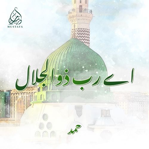 Aye Rabbe Zuljalal (Hamd)