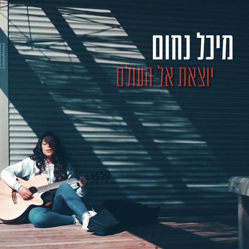 יוצאת אל העולם