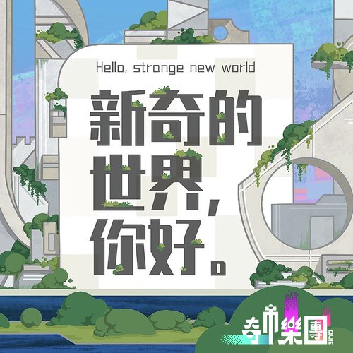 新奇的世界，你好。_poster_image