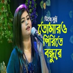 তোমারও পিরিতে বন্ধুরে-KjcaYAN0bQc