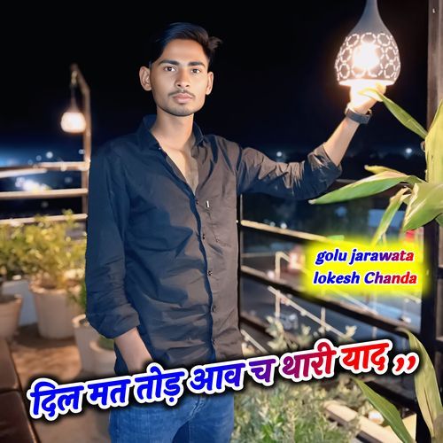 दिल मत तोड़ आव च थारी याद