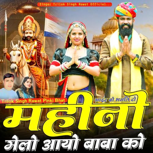 Bhadar Bhagti Ro Mahino Melo Aayo Baba Ko