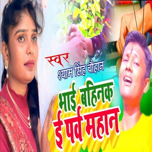 Bhai Bhahin Ke I Parb Mahan