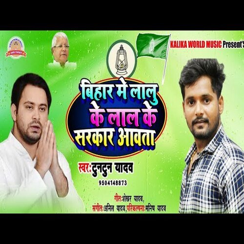 Bihar Me Lalu ke Lal Ke Sarkar Aabata (Bhojpuri Song)