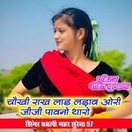 Chaukhi Rakh Laad Ladav Ori Jiji Pawno Tharo