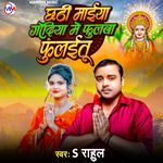 Chhathi Maiya Godiya Me Phulawa Phulaitu