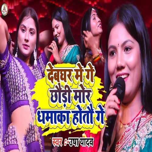 DevGhar Mein Gay Chhauri Mor Dhamaka Hota Gaye