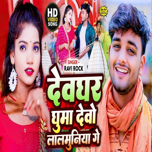 Devghar Ghuma Diyo Lalmuniya Ge