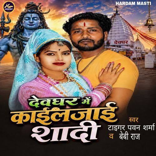Devghar Me Kail Jaai Shadi