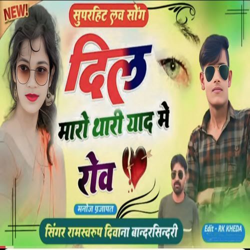 Dil Maro Thari Yaad Me Rov