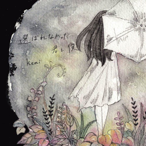 Erabarenakatta kimitoboku - EP