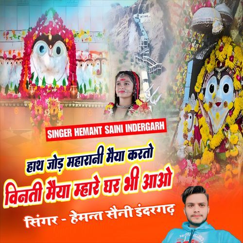 Hath Jod Maharani Maiya Karto Vinti Maiya Mhare Ghar Bhi Aao