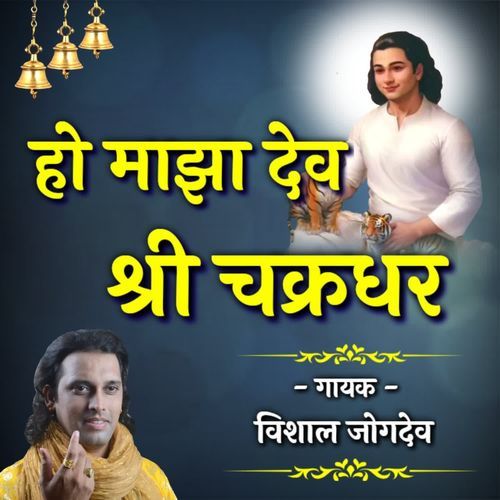 Ho Maza Dev Shree Chakrdhar