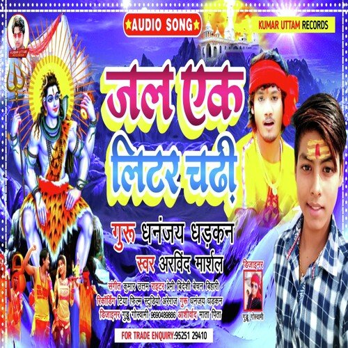 Jal Ek Litter chadhi (Bhojpuri)