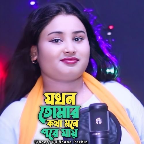 Jokhon Tomar Kotha Mone Pore Jay