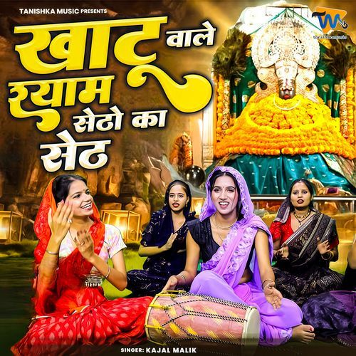 Khatu Wala Shyam Setho Ka Seth