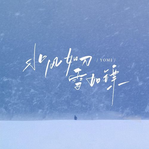 北风如刀雪如镖