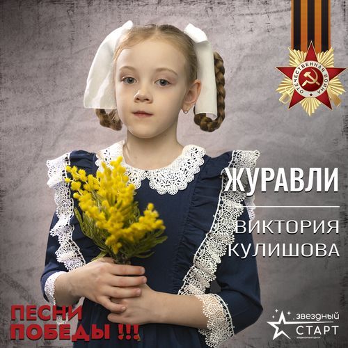 Журавли