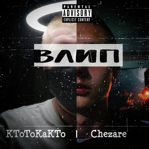 Влип cover art