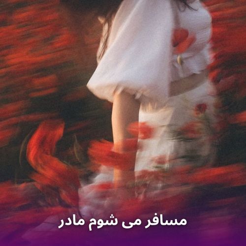 مسافر می شوم مادر دعا کن