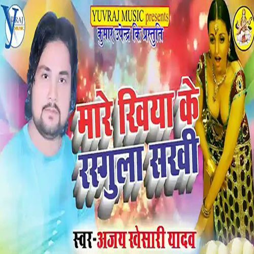Marela Khiya Ke Rasgula Sakhi