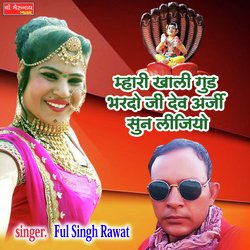 Mhari  khali God Bharado ji dev Arji sunlJiyo Mhari (Rajshthani)-EyI0VA1UcXk