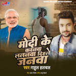Modi Ji Ke Karanwa Lalanwa Dihale Janwa