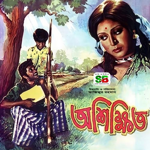 Dhaka Shohor Aisha Amar (Original Motion Picture Soundtrack)